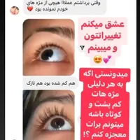 تقویت مژه|آرایشی، بهداشتی، درمانی|رشت, کوی جام جم|دیوار