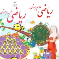 تدریس ریاضی کلاس اول و دوم دبستان