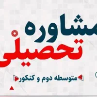 استخذام مشاوره تحصیلی