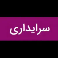 سرایداری باغ ویلا / بدون حقوق