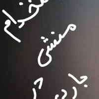 منشی و دفتردار