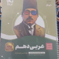 کتاب کمک درسی عربی دهم