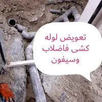 نشت یاب لوله چاه بازکن رفع نم بولوله کش/قم پردیسا|خدمات پیشه و مهارت|قم, زنبیل آباد|دیوار