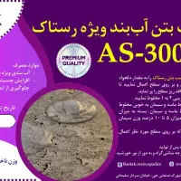 محصولات نانو با کیفیت، عایق بام واستخر وچسبهای بتن|مصالح و تجهیزات ساختمان|داران, |دیوار