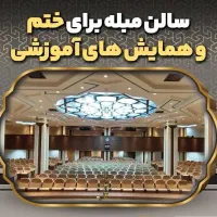 سالن ترحیم،همایش و ختم و سمینار