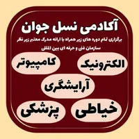 آموزشگاه نسل جوان آموزش کامپیوتر بامدرک بین المللی