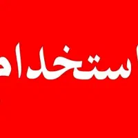 استخدام نیرو در دفتر