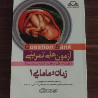 کتاب  زنان ومامایی ۱   درحد صفر