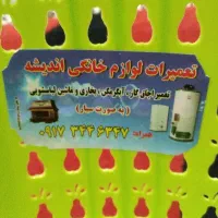 تعمیرات سیارابخاری گاز صفحه ای|خدمات پیشه و مهارت|دهدشت, |دیوار