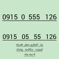 09150555126اعتباری رند صفر