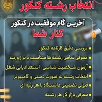 مشاوره و برنامه ریزی و انتخاب رشته (پیشرفت قطعی)|خدمات آموزشی|اصفهان, سعادت‌آباد|دیوار