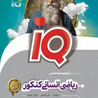 کتاب ریاضی انسانی گاج