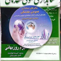 کتاب حسابداری عمومی مقدماتی با سی دی