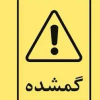 گمشده سگ پاکوتاه ماده