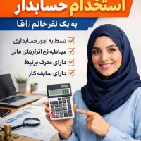 استخدام حسابدار
