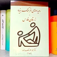 کتاب رویدادهای فرهنگ بنیاد در زرقان فارس/تاریخی