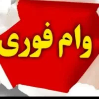 خریدار وام هستم با زمین مسکونی معامله میکنم