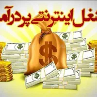 کسب درآمد با گوشی