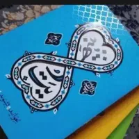 دعا بازگشت معشوق و تمامی مشکلات تضمینی 3روزه