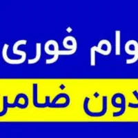 وام 50میلیون تا 500میلیون