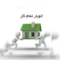 کاگر هستم انجام کارهای اسباب‌کشی و باربری و غیره