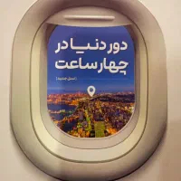 کتاب تست دور دنیا در چهار ساعت ، کنکور های عمومی|کتاب و مجله آموزشی|داران, |دیوار