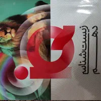 زیست شناسی دهم آیکیو