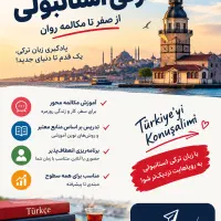 تدریس خصوصی زبان ترکی استانبولی