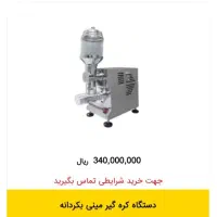 دستگاه کره گیری شرکت بکردانه|سایر لوازم برقی|همدان, |دیوار