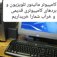 قطعات کامپیوتر مانیتور کیس تلویزیون خراب و قدیمی
