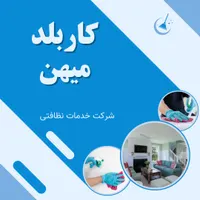 شرکت خدمات نظافتی کاربلد با شماره ثبت و شناسه ملی