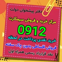 0912-46-43-285خرید و فروش خط ۹۱۲ سیمکارت قسطی