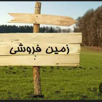 فروش زمین مسکونی