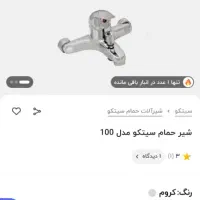 شیر حمام مارک سیتکو