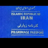 زیارتی گذرنامه