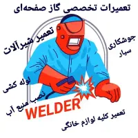 جوشکاری سیار، لوله کشی(تعمیرات تخصصی گاز صفحه‌ای)