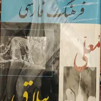 فرهنگ فارسی جلد ۱ تا ۶|کتاب و مجله آموزشی|تهران, صد دستگاه|دیوار