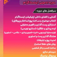 آموزش ادمین اینستاگرام و تولید محتوا بصورت حرفه ای|خدمات آموزشی|شیراز, ملاصدرا|دیوار