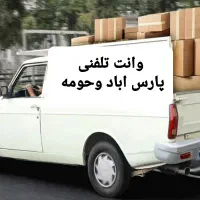 وانت تلفنی در پارس آباد وحومه شبانه روز