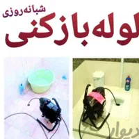 لوله بازکنی آذر مسجدسید اردیبهشت مطهری کاشانی خیام|خدمات پیشه و مهارت|اصفهان, خرم|دیوار