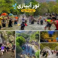 تورآب بازی حرکت ازمشهد/کمپی اقامتگاهی ۱ساعتی قوچان