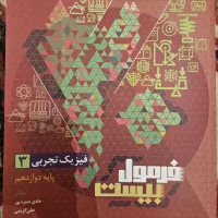 فرمول بیست فیزیک تجربی