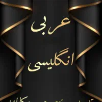 تدریس تخصصی مکالمه عربی و انگلیسی|خدمات آموزشی|یزد, |دیوار