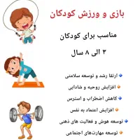 بازی و ورزش کودکان