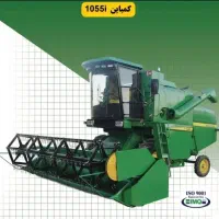 کمباین ۱۰۵۵ صفر