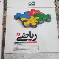 کتاب کمک درسی ریاضی هشتم|لوازم التحریر|کرج, گلشهر|دیوار