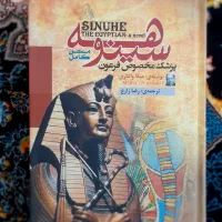 کتاب سینوهه