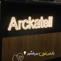 تابلوسازی بندرنئون