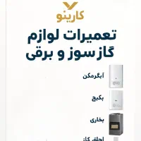 تعمیر انواع وسایل گاز سوز و برقی