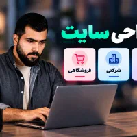 طراحی سایت و سئو با 2 میلیون + (مشاوره رایگان)